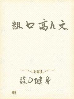 粗口高h文