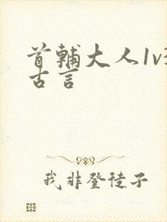 首辅大人1v3古言