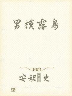 男模露鸟封面