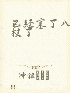 已经塞了八颗荔枝了