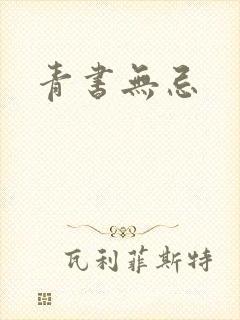 青书无忌