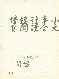 借根行事小说免费阅读全文在线阅笔趣无弹窗