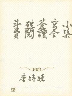 斗破苍穹小说免费阅读全集