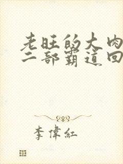 老旺的大肉蟒第二部霸道回归小说