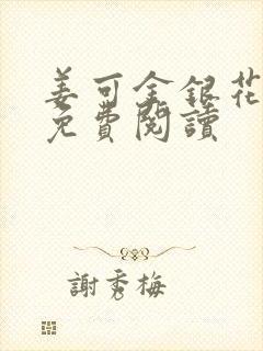 姜可金银花全文免费阅读