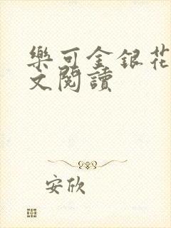 乐可金银花露全文阅读