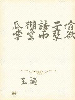 瓜棚诱子偷伦初尝云雨孽欲情缘