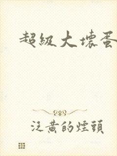 超级大坏蛋下载