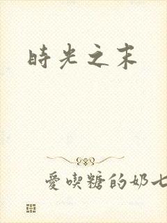 时光之末
