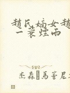 赵氏嫡女赵姝玉 一蓑烟雨