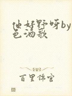 他好野呀by暮色酒歌