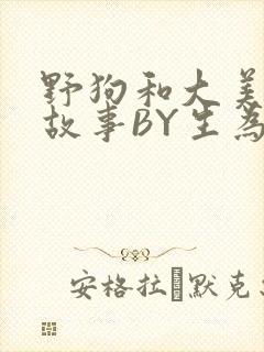 野狗和大美人的故事BY生为红蓝