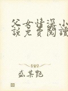父女情深小兰小说免费阅读全文