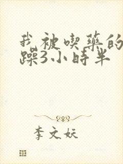 我被吃药的公狂躁3小时半