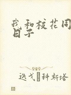 我和校花同居的日子