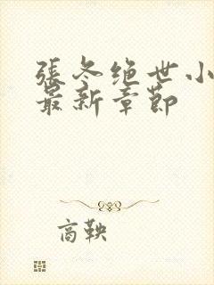 张冬绝世小仙医最新章节