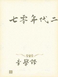 七零年代二婚妻