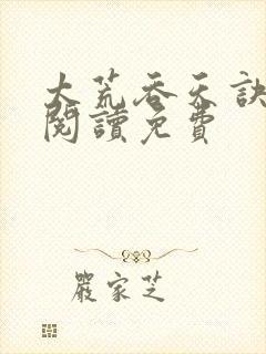 太荒吞天诀全文阅读免费