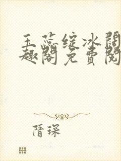 玉蕊绽冰阔落笔趣阁免费阅读封面