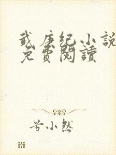 武庚纪小说全文免费阅读