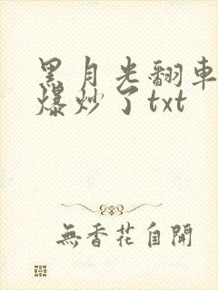 黑月光翻车后被爆炒了txt