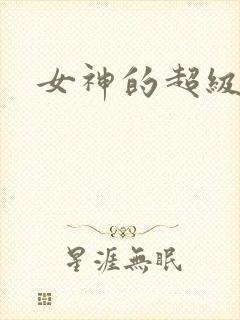女神的超级赘婿