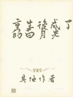 重生后成了皇帝的白月光