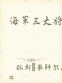 海军三大将