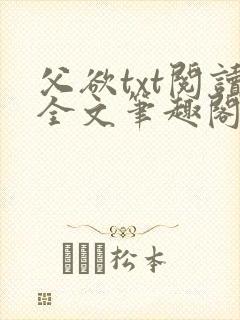 父欲txt阅读全文笔趣阁