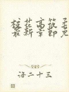 校花高筱柔小说最新章节免费阅读