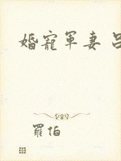 婚宠军妻 吕颜