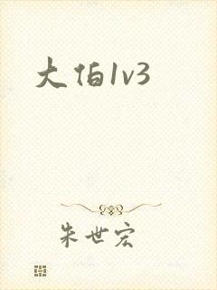 大伯1v3