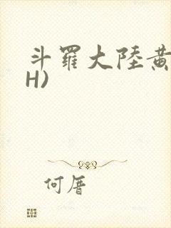 斗罗大陆黄文(H)