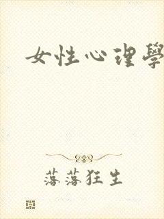 女性心理学