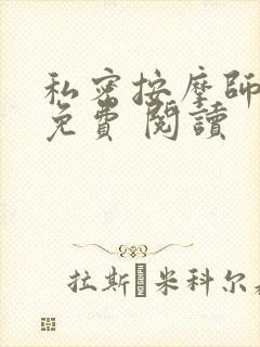 私密按摩师小说免费 阅读