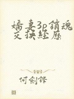娇妻3p销魂的交换经历