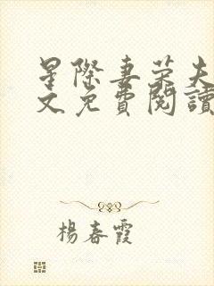 星际妻荣夫贵全文免费阅读笔趣阁