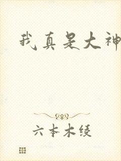 我真是大神医