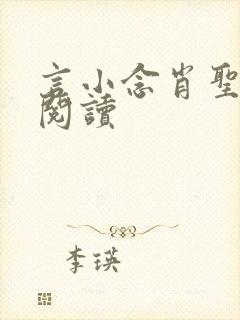 言小念肖圣免费阅读