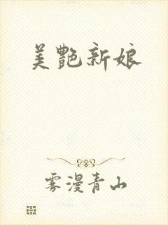 美艳新娘