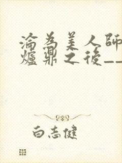 沦为美人师兄的炉鼎之后__