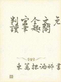 判官全文免费阅读笔趣阁