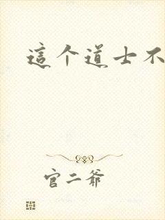 这个道士不好惹