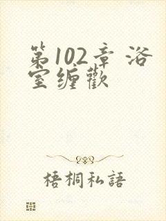 第102章 浴室缠欢