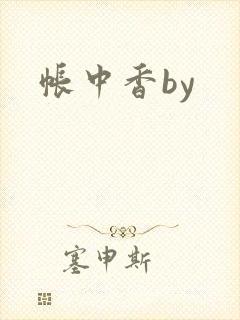 帐中香by