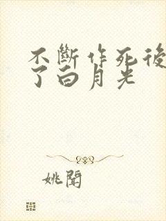 不断作死后我成了白月光