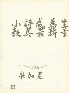 小诗成为生物课教具最新章节