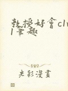 教授好会c1v1笔趣