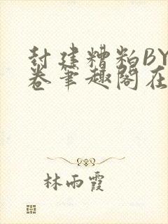 封建糟粕BY花卷笔趣阁在线阅读