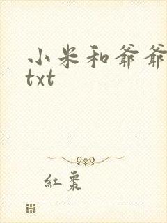 小米和爷爷全篇txt